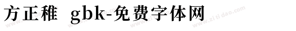 方正稚 gbk字体转换